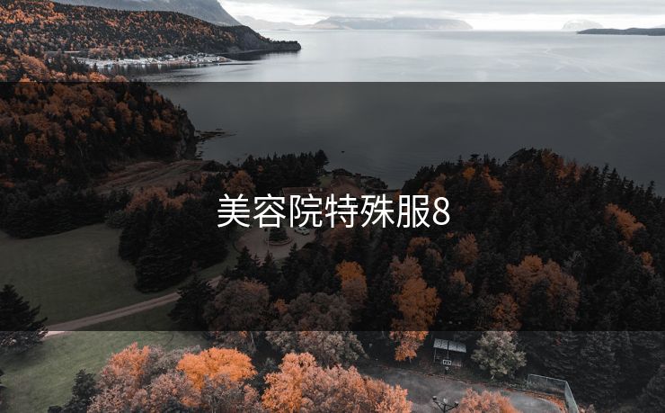 美容院特殊服8